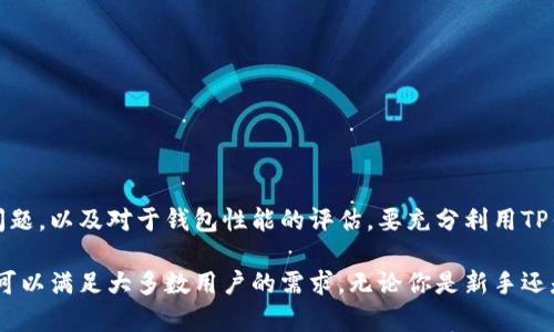 由于项目的复杂性和多样性，不建议依靠简短的回答做出投资决定。请务必进行深入的研究，以了解各种数字货币和钱包的特性、风险和利益。

在数字货币的世界中，钱包是至关重要的工具，它不仅关系到资金的安全性，还直接影响用户的使用体验。在众多数字货币钱包中，TP钱包因其独特的功能和用户友好的界面而备受关注。本文将详细解析TP钱包的优势和不足，以及如何在使用过程中最大化地保护你的数字资产。

关于TP钱包

TP钱包是一款多币种数字货币钱包，支持以太坊（ETH）、比特币（BTC）、波场（TRX）等多种主流数字货币的存储与交易。与其他数字货币钱包相比，TP钱包的安全性和便捷性是其突出的优点。

安全性：你的资产安然无恙

在数字货币的领域，安全性无疑是用户最为关注的因素。TP钱包采用了多重签名和私钥加密技术，使用户的资产能得到严格保护。

此外，TP钱包还提供冷存储选项，用户可以将大部分资产离线储存，从而将风险降至最低。这对于频繁进行交易的用户来说，既可以保证操作的便利性，又能确保资金的安全性。

便捷性：让数字货币使用无处不在

TP钱包的用户界面设计，普通用户也能很快上手。钱包内部集成了多种功能，比如一键转账、交易记录查询、资产管理等，极大地方便了用户日常的管理需求。

用户还可以通过手机进行快速的扫码支付，这种便捷的操作方式让用户在商场购物时也能轻松使用数字货币。而这一点，正是许多人选择TP钱包的原因之一。

多元化的资产管理

TP钱包不仅支持主流数字货币，还能存储多种小众币种，因此在资产管理方面具有不可替代的优势。对于希望投资更多元化资产的用户来说，TP钱包提供了相应的工具。

用户可以方便地在钱包中查看不同币种的实时价格，以及交易的涨跌趋势，使得资产配置变得更为简单明了。

用户反馈：不完美的体验

尽管TP钱包有诸多优点，但用户反馈中不乏对于某些功能的不满。例如，部分用户提到，钱包在高峰期时可能出现延迟，影响他们的交易体验。这一点在数字货币交易活跃的时期尤为明显，选择其他钱包的用户表示这样的情况较少发生。

同时，小部分用户对TP钱包的客服响应时间表示不满。如果在遇到技术问题时，客服无法迅速提供帮助，可能会对用户产生负面影响。

使用TP钱包的建议

为了确保你能更好地使用TP钱包，以下几点建议也许会对你有所帮助。

ul
  li定期更新：保持TP钱包更新至最新版本，确保尽量享有最新的安全性和性能。/li
  li启用双重验证：激活双重身份验证，增加钱包的安全性。/li
  li掌握市场动态：定期关注数字货币市场的变化，以便及时调整自己的资产配置。/li
/ul

总结

TP钱包凭借其优秀的安全性和便捷性，成为了许多数字货币用户的首选。不过，用户在使用中也应当时刻关注安全问题，以及对于钱包性能的评估。要充分利用TP钱包的优势，补足短板，从而在数字货币投资中更好地保护自己的资产。

总之，TP钱包是一款具有很高性价比的数字货币钱包，虽然在一些细节方面还有待，但作为一个综合性钱包，它确实可以满足大多数用户的需求。无论你是新手还是老手，选择TP钱包都能够让你的数字货币投资之旅更加顺畅。