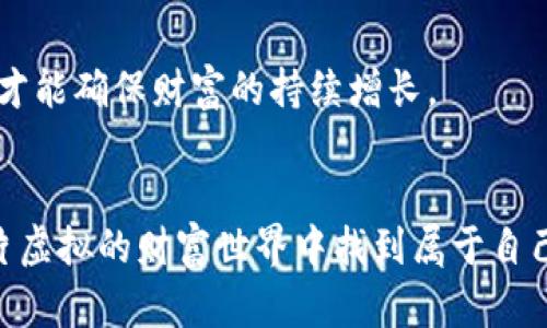   加密货币寻宝：如何在数字世界中找到真正的财富 / 
 guanjianci 加密货币, 寻宝, 投资 /guanjianci 

引言：加密货币的寻宝之旅
近年来，加密货币这股潮流席卷了整个金融市场，吸引了无数投资者投身其中。从比特币到以太坊，数字货币的激增让人感到得意与兴奋，同时也带来了巨大的挑战。在这场财富的寻宝旅程中，如何才能辨别真正的宝藏与泡沫，是每一个投资者必须面对的问题。

加密货币的基本知识
在进入寻宝之旅之前，首先需要了解加密货币的基本概念。加密货币是一种基于区块链技术的数字资产，其核心在于去中心化和安全性。每一笔交易都被记录在区块链上，这意味着数据无法被篡改，由此保障了用户资金的安全。

但并不是所有的加密货币都有相同的价值。某些项目可能仅仅是一个美好的梦想，没有实际的应用背景和发展前景。因此，了解市场及其动态变得尤为重要。

如何挑选值得投资的加密货币
在这个信息爆炸的时代，投资者需要具备敏锐的洞察力，以从众多项目中筛选出值得关注的加密货币。这里有几个实用的建议：

1. 研究项目团队
团队的资格和经验往往是项目成功的关键。查看团队成员的背景，他们是否在加密领域有丰富的经验，或者曾经参与过成功的项目。此外，项目是否有顾问阵容也是一个值得关注的方面。了解他们的过往成绩，可以帮助你更好地评估项目的潜力。

2. 理解技术背景
加密货币的核心在于其底层技术。如果不懂技术，投资就是盲目的。在决定投资前，花些时间研究该项目的白皮书，了解其技术架构是否具有创新性以及实际应用场景。例如，以太坊不仅仅是一个数字货币，更是一个支持分布式应用的开发平台。

3. 观察社区活跃度
成功的加密货币项目往往拥有活跃的社区。通过论坛、社交媒体和聚会等渠道，可以了解社区对项目的看法以及参与度。强大的社区支持意味着更多的用户愿意为项目的发展贡献力量，这对价格和持续性都是重要的正面影响。

4. 关注市场动态
市场是变化莫测的，因此必须不断关注相关消息、政策及技术变化。很多新项目可能因市场需求的变化而走向破灭，而一些成熟的项目则可能因其应变能力继续蓬勃发展。通过有效的信息渠道，及时获取最新动态，将大大增强投资的成功率。

加密货币的风险与收益
任何投资都有风险，而加密货币领域的风险显得尤为突出。极大的波动性、法律监管的不确定性以及技术风险都可能影响投资者的收益。因此，在决定投资前，应谨慎评估自己的风险承受能力。

风险管理策略
为了更理智地管理投资风险，投资者应考虑以下策略：

1. 分散投资
不将所有的资金投入单一的加密货币，可以有效降低风险。选择一组有前景的加密项目进行投资，能确保即使某个项目表现不佳，其它项目仍能保持收益。

2. 设置止损
在投资之前明确止损点。一旦市场价格触及这一点，果断卖出，可以有效避免更大的损失。这样的方法不仅能帮助你保护投资，还能提高整体的投资效率。

3. 定期评估投资组合
市场瞬息万变，因此定期对投资组合进行评估是必要的。考虑市场动态、技术更新以及团队运作情况，及时调整投资策略，才能确保财富的持续增长。

总结：财富的寻宝需要智慧与耐心
加密货币的寻宝之旅并非一帆风顺，需要智慧、耐心和持续的努力。通过深入研究和理智的风险管理，投资者有可能在这片虚拟的财富世界中找到属于自己的宝藏。然而，请始终记住，投资需谨慎，每一步都至关重要，期待你能在这个充满挑战的市场中，找到真正的财富与机会。