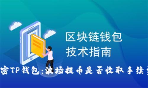 解密TP钱包：波场提币是否收取手续费？
