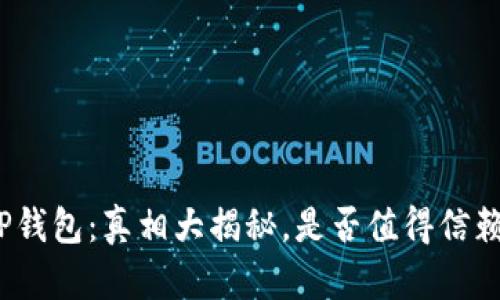 TP钱包：真相大揭秘，是否值得信赖？