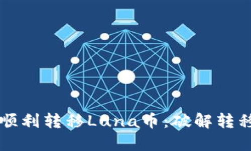 如何在TP钱包中顺利转移Luna币：破解转移迷雾的最终指南