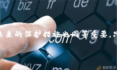   “在TP钱包中丢失代币？别慌，有办法解决！” / 

 guanjianci TP钱包, 代币丢失, 解决方案 /guanjianci 

引言：你的代币去哪了？
在数字货币的世界里，拥有一个安全、便捷的钱包是每一位投资者和爱好者的基本需求。TP钱包作为一款受欢迎的数字资产管理工具，拥有良好的用户体验和广泛的代币支持。然而，有用户在使用过程中遇到了“删除后代币消失”的奇怪情况，让他们倍感困惑和焦虑。这种状况实属罕见，但确实令许多人感到无奈。在本篇文章中，我们将深入探讨这个问题的根源，并为您提供切实可行的解决方案。

代币丢失的原因解析
首先，我们需要理解为什么代币会在TP钱包中消失。这通常可能由以下几种原因造成：
ul
    listrong钱包操作错误：/strong 意外删除了代币，或者在添加新代币时未成功保存。/li
    listrong网络问题：/strong 由于网络不稳定，导致钱包与区块链的连接中断。/li
    listrong钱包备份问题：/strong 如果钱包没有及时备份，可能会在数据重装时丢失信息。/li
    listrong代币未被添加：/strong 有些用户在新建钱包时，可能没有正确添加之前的代币信息。/li
/ul

应对代币丢失的第一步：保持冷静
失去所拥有的代币，总是让人感到不安。然而，首先要做的就是保持冷静。大多数情况下，您可以通过一些简单的方法找回您的代币。

如何找回丢失的代币
为了帮助您解决问题，以下是一些可行的解决步骤：

h41. 检查钱包地址/h4
首先，确认您使用的TP钱包地址是否正确。错误的地址将导致代币无法显示在您的钱包中。如果您曾经使用过多个钱包，确保您正在查看的是装有相关代币的钱包账号。

h42. 查看链上的交易记录/h4
通过区块浏览器（如Etherscan、BscScan等），输入您的钱包地址，查看最近的交易记录。如果您的代币在链上仍然存在，包括名称、数量和交易记录，证明您的资产并没有丢失。这为您寻找解决方案提供了线索。

h43. 重新添加代币/h4
如果发现代币依旧在链上，但TP钱包中无法显示，您可以尝试重新添加代币。在TP钱包中选择“添加代币”功能，输入代币的合约地址，并确认添加。确保合约地址的准确性，这是您将代币重新导入的重要步骤。

h44. 恢复备份/h4
如果您在使用TP钱包时已经创建了备份，可以利用备份来恢复数据。请根据钱包的说明寻找恢复钱包或导入钱包的选项，输入助记词或私钥即可找回丢失的代币。

防止未来再次丢失代币的建议
为了避免未来再经历类似的烦恼，以下防护措施非常重要：

h41. 定期备份钱包/h4
将钱包的助记词或私钥安全保存，最好在多个地方存放。选择一个您信任的方式储存，避免外泄。

h42. 学习交易确认步骤/h4
对TP钱包的操作进行深入学习，确保了解如何安全交易，特别是在添加或删除代币时。

h43. 保持软件更新/h4
定期检查TP钱包的更新版本，确保您使用的是最新版本，从而获得更好的安全性和功能。

与社区沟通
当面对问题时，不要忘了寻求帮助。加入TP钱包的用户社区或相关论坛，与其他用户分享经验或获取建议。在许多情况下，其他用户已经遇到过类似的问题，并找到了有效的解决方案。

总结：您的资产是宝贵的，保护它至关重要
在数字资产日益增多、区块链技术不断发展的今天，了解如何保护自己的代币变得尤为重要。尽管代币丢失可能会让您感到沮丧，但通过正确的方法，您应该能够将其找回。同时记住，未来的保护措施也同等重要，只有在确保安全的前提下，您才能安心管理和发展您的数字资产。

无论是通过官方渠道还是跨越不同交流群体互动，所有持币者都应该对交易和资产保护保持警惕。愿您在TP钱包中管理代币时，能永远保持安心，让您的数字资产茁壮成长。