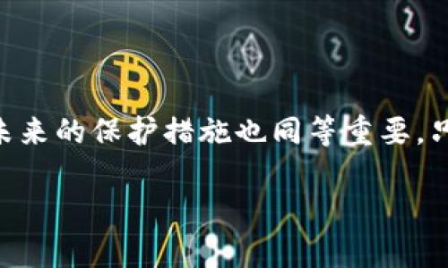   “在TP钱包中丢失代币？别慌，有办法解决！” / 

 guanjianci TP钱包, 代币丢失, 解决方案 /guanjianci 

引言：你的代币去哪了？
在数字货币的世界里，拥有一个安全、便捷的钱包是每一位投资者和爱好者的基本需求。TP钱包作为一款受欢迎的数字资产管理工具，拥有良好的用户体验和广泛的代币支持。然而，有用户在使用过程中遇到了“删除后代币消失”的奇怪情况，让他们倍感困惑和焦虑。这种状况实属罕见，但确实令许多人感到无奈。在本篇文章中，我们将深入探讨这个问题的根源，并为您提供切实可行的解决方案。

代币丢失的原因解析
首先，我们需要理解为什么代币会在TP钱包中消失。这通常可能由以下几种原因造成：
ul
    listrong钱包操作错误：/strong 意外删除了代币，或者在添加新代币时未成功保存。/li
    listrong网络问题：/strong 由于网络不稳定，导致钱包与区块链的连接中断。/li
    listrong钱包备份问题：/strong 如果钱包没有及时备份，可能会在数据重装时丢失信息。/li
    listrong代币未被添加：/strong 有些用户在新建钱包时，可能没有正确添加之前的代币信息。/li
/ul

应对代币丢失的第一步：保持冷静
失去所拥有的代币，总是让人感到不安。然而，首先要做的就是保持冷静。大多数情况下，您可以通过一些简单的方法找回您的代币。

如何找回丢失的代币
为了帮助您解决问题，以下是一些可行的解决步骤：

h41. 检查钱包地址/h4
首先，确认您使用的TP钱包地址是否正确。错误的地址将导致代币无法显示在您的钱包中。如果您曾经使用过多个钱包，确保您正在查看的是装有相关代币的钱包账号。

h42. 查看链上的交易记录/h4
通过区块浏览器（如Etherscan、BscScan等），输入您的钱包地址，查看最近的交易记录。如果您的代币在链上仍然存在，包括名称、数量和交易记录，证明您的资产并没有丢失。这为您寻找解决方案提供了线索。

h43. 重新添加代币/h4
如果发现代币依旧在链上，但TP钱包中无法显示，您可以尝试重新添加代币。在TP钱包中选择“添加代币”功能，输入代币的合约地址，并确认添加。确保合约地址的准确性，这是您将代币重新导入的重要步骤。

h44. 恢复备份/h4
如果您在使用TP钱包时已经创建了备份，可以利用备份来恢复数据。请根据钱包的说明寻找恢复钱包或导入钱包的选项，输入助记词或私钥即可找回丢失的代币。

防止未来再次丢失代币的建议
为了避免未来再经历类似的烦恼，以下防护措施非常重要：

h41. 定期备份钱包/h4
将钱包的助记词或私钥安全保存，最好在多个地方存放。选择一个您信任的方式储存，避免外泄。

h42. 学习交易确认步骤/h4
对TP钱包的操作进行深入学习，确保了解如何安全交易，特别是在添加或删除代币时。

h43. 保持软件更新/h4
定期检查TP钱包的更新版本，确保您使用的是最新版本，从而获得更好的安全性和功能。

与社区沟通
当面对问题时，不要忘了寻求帮助。加入TP钱包的用户社区或相关论坛，与其他用户分享经验或获取建议。在许多情况下，其他用户已经遇到过类似的问题，并找到了有效的解决方案。

总结：您的资产是宝贵的，保护它至关重要
在数字资产日益增多、区块链技术不断发展的今天，了解如何保护自己的代币变得尤为重要。尽管代币丢失可能会让您感到沮丧，但通过正确的方法，您应该能够将其找回。同时记住，未来的保护措施也同等重要，只有在确保安全的前提下，您才能安心管理和发展您的数字资产。

无论是通过官方渠道还是跨越不同交流群体互动，所有持币者都应该对交易和资产保护保持警惕。愿您在TP钱包中管理代币时，能永远保持安心，让您的数字资产茁壮成长。