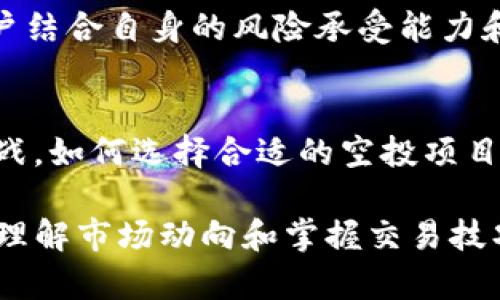 思考一个能解决用户问题的优秀
tiaotitP钱包的空投币能否卖出？一次性破解你的投资困惑/tiaoti

tP钱包, 空投币, 数字货币/guanjianci

引言：空投币是什么？
在加密货币的世界里，“空投”是一个让许多投资者既期待又困惑的概念。简单来说，空投是指项目方为了推广自己的币种，向社区或用户无偿分发一定数量的代币。这种做法常见于新项目建立初期，旨在吸引更多用户和增加关注度。对于用户来说，空投不仅是一种获取免费的数字货币的机会，也是进入市场的一个敲门砖。

tP钱包与空投币的关系
tP钱包作为一种流行的数字货币钱包，支持多种加密货币的存储和管理功能。近年来，随着加密货币市场的火爆，越来越多的项目开始选择在tP钱包上进行空投。用户在tP钱包中接收到的空投币，常常让人想知道：这些币能不能卖出？

空投币的合法性与流通性
在讨论空投币的可出售性之前，首先要了解空投币的合法性和流通性。一般情况下，空投币的发行和销售受到严格的法律法规约束。虽然空投本身是合法的，但在一些国家，某些代币的交易可能涉及合规性风险。因此，在考虑出售空投币之前，用户需要确认自己的空投币是否符合当地法律规定。

市场对于空投币的态度
市场总是瞬息万变，空投币的价值也并非一成不变。大多数情况下，空投币在最初领取时的市场价格往往偏低，但随着项目的推广与影响力的扩大，币的价值可能会逐渐上升。这种波动性也就构成了许多投资者的兴趣点。有些人可能选择在价格上涨时进行出售，而另一些人则希望长期持有以便获取更大的回报。

如何在tP钱包中查看与出售空投币
如果你在tP钱包中收到了空投币，查看它们的具体信息是非常重要的。你可以通过打开钱包应用，查看“资产”或“代币”部分，来查询到你所持有的空投币的详细数据。具体包括币的名称、数量、以及当前的市场价格。在了解了这些信息后，你可以依据市场行情来决定是否出售这些币。

出售空投币的方式
出售空投币的途径通常有以下几种：
ul
listrong通过交易所出售：/strong多数用户会选择通过加密货币交易所进行出售。你可以将空投币转移到支持该币的交易平台，然后进行买入或卖出操作。选择一个流动性好的交易所，可以帮助你以相对理想的价格成交。/li
listrong点对点交易：/strong除了一些主要的交易平台，你也可以在一些点对点交易网站上寻找买家。这样的交易方式能够提供更大的灵活性，但同时也需要注意交易的安全性。/li
listrong社交媒体或社区群组：/strong在某些加密货币社群中，用户常常会进行非正式的交易。你可以通过社交媒体平台或相关的论坛、群组进行信息交流。/li
/ul

出售空投币的注意事项
出售空投币并非没有风险。在进行交易时，用户需谨慎处理以下几点：
ul
listrong尽量了解市场动向：/strong关注币的市场行情，尤其是相关项目的最新动态。项目方的任何重要消息都有可能影响币的价值。/li
listrong务必确保交易平台的安全性：/strong选择可信赖的交易所，并注意保护个人信息和资产安全。/li
listrong审慎对待交易方的信用：/strong在进行点对点交易时，务必对交易方进行必要的验证，以防止诈骗行为。/li
/ul

总结：是否出售取决于你的决策
最后，关于tP钱包中的空投币能否卖出，这一问题并没有确定的答案。市场的波动性、法律风险、以及个人的投资策略都可能影响你的决策。建议用户结合自身的风险承受能力和投资目标，理性对待出售的机会。

加密货币投资的未来
随着加密货币市场的不断发展和规范，空投币的交易方式也变得愈发成熟。在未来，关于空投的项目将会越来越多，投资者会面临更多的选择和挑战。如何选择合适的空投项目，是否出售得到的空投币，都是进入这个市场时需要仔细斟酌的话题。

希望本文能帮助你更好地理解tP钱包中的空投币的出售问题，做出明智的投资决策。无论你是刚刚入门的新手，还是希望深入探讨的资深投资者，理解市场动向和掌握交易技巧都是成功的关键。祝你在加密货币的旅程中好运连连！