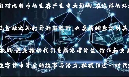   比特币：数字货币的革命之路，能否颠覆传统金融？ / 
 guanjianci 比特币, 加密货币, 传统金融 /guanjianci 

引言：数字货币的崛起
在2009年，比特币的诞生如同一颗在金融界投下的震撼弹。它不仅挑战了传统金融体系，还开启了一个全新的加密货币时代。从此，数字货币开始逐步走入人们的视野，许多人开始质疑传统银行的地位、投资的方式以及我们对货币的理解。而这一场革命的先行者，就是比特币。

比特币的诞生：背后的故事
比特币的创建者以中本聪（Satoshi Nakamoto）的化名出现在历史舞台上，至今这个神秘的身份依然笼罩在谜团之中。他发布的《比特币白皮书》详细阐述了去中心化、点对点电子现金系统的概念。中本聪认为，传统金融体系存在着中心化的问题，金融机构的权力过于集中，导致许多中小用户受到限制。比特币的设计宗旨，就是让每个人都有平等参与金融交易的机会。

比特币的技术基础：区块链
说到比特币，区块链技术是其核心支撑。区块链就像一本透明的账本，每一笔交易都在这个账本上被记录，并且任何人都不能随意篡改。这种去中心化的特性使得比特币的交易过程更为安全，降低了信任成本。同时，区块链技术还为后续各种加密货币的发展奠定了基础。例如以太坊、Ripple等，这些都基于区块链技术进行创新和发展。

比特币的接受度与挑战
从最初的小型社区接受比特币，到如今全球范围内的大型金融机构、商家纷纷接受这种新的支付方式，比特币走过了一条不平凡的道路。但这一过程中，也并非一帆风顺，例如技术的局限性导致交易速度慢、交易费用波动大、以及各国对比特币的监管政策不一等多重挑战。尽管如此，比特币依然在不断发展，吸引越来越多的投资者。

比特币的投资价值：泡沫还是机会？
许多投资者对比特币的评价褒贬不一。有人认为它是投机泡沫，而有人则视其为未来金融的希望。比特币价格的剧烈波动无疑吸引了大量投机者，但也让一些长期投资者感到焦虑。事实上，正是这种波动性让比特币在短期内具备了很高的投资价值，同时也带来了巨大的风险。

比特币的未来：机会与风险并存
比特币未来的发展趋势依然模糊。虽然许多专家预测比特币将继续保持其领先地位，但也有声音警告，市场竞争将变得更加激烈。此外，各国监管政策的变化也可能对比特币的生存产生重大影响。在这样的环境下，投资者需要对此保持警觉，同时也要理解比特币所承载的创新潜力。

结论：比特币的双刃剑
比特币无疑是金融革命中的一把双刃剑，既为我们提供了新的金融工具，又带来了不小的风险。面对这样的局面，每个人都需要理性看待比特币，既要看到它在传统金融之外打开的新视野，也要清晰意识到其中的潜在风险。未来的金融形态或许会受到比特币等加密货币的影响，而我们仍需在这一变革中，找到适合自己方向的发展道路。

未来展望：数字货币的方向
在面对变革的时代，每个人都不应该局限于传统的思维方式，开放的态度和前瞻的眼光将引导我们走向更为广泛的金融未来。比特币的出现不仅是对传统金融的挑战，更是推动我们重新思考价值、信任和交易机制的重要契机。未来的数字货币可能会在某种程度上取代传统货币，但这种转变是一个渐进的过程，需要技术、法规、社会文化等多方面的配合与发展。

比特币已经成为全球金融讨论的焦点，而它的每一次跳动都昭示着更深远的社会经济变化。无论是投资者、政策制定者、还是普通用户，我们都应该深入了解这一数字货币背后的故事与潜力，把握住这一时代赋予我们的机会。