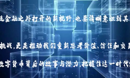   比特币：数字货币的革命之路，能否颠覆传统金融？ / 
 guanjianci 比特币, 加密货币, 传统金融 /guanjianci 

引言：数字货币的崛起
在2009年，比特币的诞生如同一颗在金融界投下的震撼弹。它不仅挑战了传统金融体系，还开启了一个全新的加密货币时代。从此，数字货币开始逐步走入人们的视野，许多人开始质疑传统银行的地位、投资的方式以及我们对货币的理解。而这一场革命的先行者，就是比特币。

比特币的诞生：背后的故事
比特币的创建者以中本聪（Satoshi Nakamoto）的化名出现在历史舞台上，至今这个神秘的身份依然笼罩在谜团之中。他发布的《比特币白皮书》详细阐述了去中心化、点对点电子现金系统的概念。中本聪认为，传统金融体系存在着中心化的问题，金融机构的权力过于集中，导致许多中小用户受到限制。比特币的设计宗旨，就是让每个人都有平等参与金融交易的机会。

比特币的技术基础：区块链
说到比特币，区块链技术是其核心支撑。区块链就像一本透明的账本，每一笔交易都在这个账本上被记录，并且任何人都不能随意篡改。这种去中心化的特性使得比特币的交易过程更为安全，降低了信任成本。同时，区块链技术还为后续各种加密货币的发展奠定了基础。例如以太坊、Ripple等，这些都基于区块链技术进行创新和发展。

比特币的接受度与挑战
从最初的小型社区接受比特币，到如今全球范围内的大型金融机构、商家纷纷接受这种新的支付方式，比特币走过了一条不平凡的道路。但这一过程中，也并非一帆风顺，例如技术的局限性导致交易速度慢、交易费用波动大、以及各国对比特币的监管政策不一等多重挑战。尽管如此，比特币依然在不断发展，吸引越来越多的投资者。

比特币的投资价值：泡沫还是机会？
许多投资者对比特币的评价褒贬不一。有人认为它是投机泡沫，而有人则视其为未来金融的希望。比特币价格的剧烈波动无疑吸引了大量投机者，但也让一些长期投资者感到焦虑。事实上，正是这种波动性让比特币在短期内具备了很高的投资价值，同时也带来了巨大的风险。

比特币的未来：机会与风险并存
比特币未来的发展趋势依然模糊。虽然许多专家预测比特币将继续保持其领先地位，但也有声音警告，市场竞争将变得更加激烈。此外，各国监管政策的变化也可能对比特币的生存产生重大影响。在这样的环境下，投资者需要对此保持警觉，同时也要理解比特币所承载的创新潜力。

结论：比特币的双刃剑
比特币无疑是金融革命中的一把双刃剑，既为我们提供了新的金融工具，又带来了不小的风险。面对这样的局面，每个人都需要理性看待比特币，既要看到它在传统金融之外打开的新视野，也要清晰意识到其中的潜在风险。未来的金融形态或许会受到比特币等加密货币的影响，而我们仍需在这一变革中，找到适合自己方向的发展道路。

未来展望：数字货币的方向
在面对变革的时代，每个人都不应该局限于传统的思维方式，开放的态度和前瞻的眼光将引导我们走向更为广泛的金融未来。比特币的出现不仅是对传统金融的挑战，更是推动我们重新思考价值、信任和交易机制的重要契机。未来的数字货币可能会在某种程度上取代传统货币，但这种转变是一个渐进的过程，需要技术、法规、社会文化等多方面的配合与发展。

比特币已经成为全球金融讨论的焦点，而它的每一次跳动都昭示着更深远的社会经济变化。无论是投资者、政策制定者、还是普通用户，我们都应该深入了解这一数字货币背后的故事与潜力，把握住这一时代赋予我们的机会。