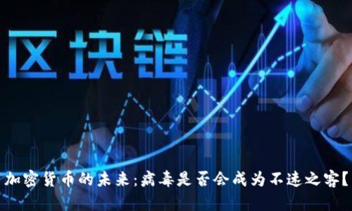 加密货币的未来：病毒是否会成为不速之客？