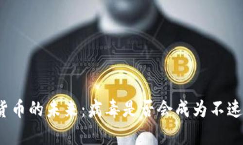 加密货币的未来：病毒是否会成为不速之客？