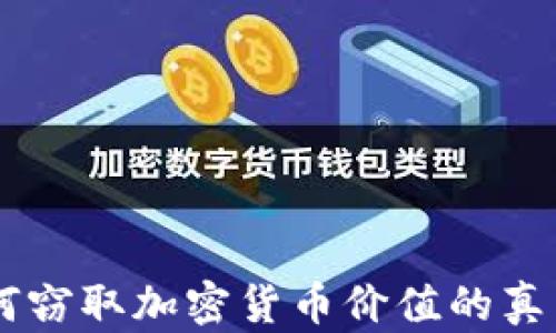 
黑客如何窃取加密货币价值的真相与对策