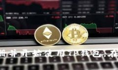 要注册TP钱包（通常是指多