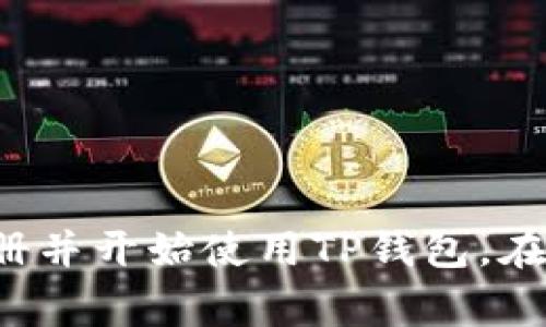 要注册TP钱包（通常是指多链数字钱包，支持各种加密货币和区块链应用），用户通常需要满足以下条件和步骤。为了提供详细而具体的信息，以下内容将分别介绍注册TP钱包所需的条件以及具体步骤。

基本条件
在注册TP钱包之前，用户需要满足一些基本条件。这些条件通常包括：
ul
    listrong年龄要求：/strong大多数数字钱包平台要求用户至少年满18岁，成为合法成年人。/li
    listrong互联网连接：/strong由于TP钱包是一个在线钱包，用户需要稳定的互联网连接来完成注册和使用功能。/li
    listrong兼容设备：/strong用户需要一台可以连接到互联网的智能手机或计算机，以便下载钱包应用程序或访问网页版钱包。/li
/ul

注册所需的信息
注册TP钱包，需要提供一些基本信息。这些信息通常包括：
ul
    listrong电子邮件地址：/strong用户需要提供有效的电子邮件地址，用于接收账户验证链接和恢复信息。/li
    listrong密码：/strong用户需要创建一个强密码，通常建议包含字母、数字及特殊字符，以增强账户的安全性。/li
    listrong手机号码（可选）：/strong某些钱包会要求用户提供手机号码进行额外的安全验证。/li
/ul

下载并安装TP钱包
为了开始注册，用户可以按照以下步骤下载并安装TP钱包：
ol
    li前往TP钱包官方网站，或在手机应用商店搜索“TP钱包”。/li
    li下载并安装应用程序，确保下载来自官方渠道以避免安全风险。/li
/ol

创建新账户
安装完TP钱包后，用户可以按照以下步骤创建新账户：
ol
    li打开应用程序，点击“注册”或“创建新账户”。/li
    li按照提示输入电子邮件地址和密码，确保提供的信息准确无误。/li
    li根据需要，输入手机号码并进行验证。通常会发送一个验证码到提供的手机上，用户需在应用内输入该验证码。/li
/ol

设置安全选项
为了保护用户的资产安全，TP钱包会引导用户设置一些安全选项：
ul
    listrong备份助记词：/strong用户需要生成并备份助记词，这是恢复账户的重要信息，务必妥善保管。/li
    listrong启用双重验证：/strong推荐开启双重验证，以增加账户的安全性，防止未经授权的访问。/li
/ul

开始使用TP钱包
账户创建完成后，用户可以开始使用TP钱包。用户可以做以下几件事：
ul
    listrong充值和转账：/strong用户可以将加密货币转载到TP钱包，支持多种区块链资产的充入和转出。/li
    listrong探索去中心化应用（DApps）：/strong用户可以访问各种基于区块链的应用，包括去中心化交易所、游戏、NFT平台等。/li
    listrong交易和投资：/strong用户可以进行加密货币交易、投资等，建立自己的数字资产组合。/li
/ul

常见问题解答
在注册和使用TP钱包的过程中，用户可能会遇到一些问题，以下是一些常见问题的解答：
ul
    listrong我忘记了助记词，该怎么恢复账户？/strong助记词是恢复账户的唯一方法，若未备份或丢失，账户将无法恢复。/li
    listrong是否可以在多个设备上使用同一个TP钱包账户？/strong是的，用户可以在多个设备上登录同一个账户，但需要保持账户信息的安全。/li
    listrongTP钱包安全吗？/strongTP钱包通过多种安全措施来保护用户的资产，但用户仍需采取适当的安全措施，如保管好助记词。/li
/ul

总结
注册TP钱包是获取和管理加密货币的一步，用户需要满足基本条件，提供必要的信息，确保钱包安全。通过上述详细的步骤，用户应该能够顺利完成注册并开始使用TP钱包。在使用过程中，用户应时刻关注账户安全，保护个人信息，保持备份良好。随着数字货币市场的不断发展，TP钱包将帮助用户更好地进行资产管理和投资。