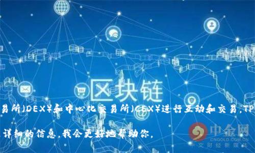 TP钱包（TokenPocket）是一款多链数字货币钱包，不直接对应某一个交易所，而是支持用户与多个去中心化交易所（DEX）和中心化交易所（CEX）进行互动和交易。TP钱包允许用户管理各种数字资产，并能够通过钱包内置的功能直接参与不同链上的去中心化金融（DeFi）活动。

如果你有关于某个特定交易所的需求或问题，或者想要了解如何使用TP钱包与特定平台进行交互，可以提供更详细的信息，我会更好地帮助你。