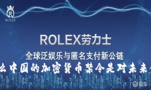 揭秘：为什么中国的加密货币禁令是对未来金融的挑战