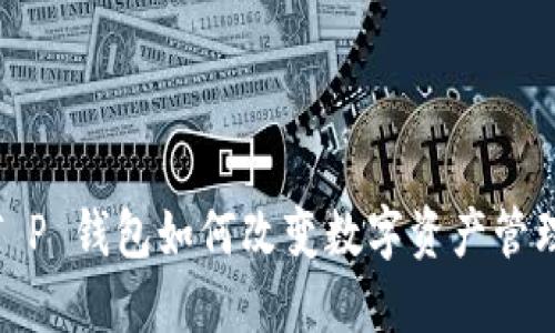 火币生态链：T P 钱包如何改变数字资产管理的游戏规则？