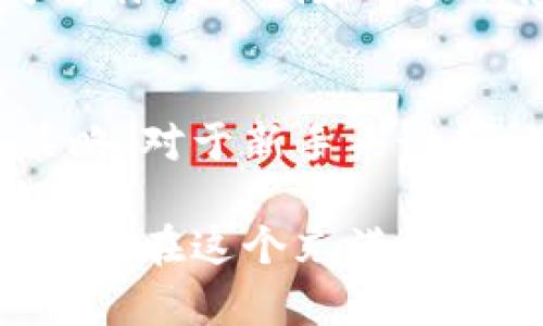 t如何将TP钱包的资产完美转移至欧易交易所：全面指南/t  
TP钱包, 欧易交易所, 数字资产转移/guanjianci

引言：为什么选择这种转移方式？
在数字货币交易的世界中，资产的流动性是交易者成功的关键之一。TP钱包作为一个流行的数字货币钱包，存储了大量用户的资产。而欧易（OKEx）交易所则因其强大的交易功能和多样化的投资选择而备受青睐。因此，了解如何将资产从TP钱包转移到欧易，无疑是每位投资者需要掌握的技能。

第一步：准备工作
在开始转移之前，确保你有一个稳定的网络连接，并且手机或电脑上的TP钱包和欧易的应用程序都已经安装并登录。建议你首先在欧易交易所上完成KYC认证（身份验证），以避免后续交易中的不必要的麻烦。
同时，确认你的TP钱包中是否有足够的余额用于转账，并考虑到可能产生的网络手续费。务必仔细检查要转移的数字资产种类，因为不同的数字货币可能有不同的转移步骤或要求。

第二步：获取欧易的充值地址
登录你的欧易账户，选择你希望充值的数字货币，从中找到“充值”选项。此时，欧易将会生成一个专属的充值地址，你需要将这个地址复制下来。这个地址是唯一的，切忌将其泄露给他人，以防资产被盗。
在使用欧易之前，务必要确保它支持你要转移的数字资产。例如，如果你想转移的是USDT，就应该选择相应的网络和代币，确保与TP钱包中的资产相符。

第三步：在TP钱包中发起转账
打开TP钱包，在主界面中选择“发送”或者“转账”选项。此时，你需要粘贴之前复制的欧易充值地址，并设置金额。为了安全起见，可以先进行小额转账进行测试，确保无误后再进行大额转账。
此外，在填写金额时，要注意TP钱包的手续费，并在转账中保留足够的余额以支付相关费用。同时，检查网络手续费的标准，选择最佳的手续费方式以节约成本。

第四步：确认转账
核对所有信息无误后，点击确认。TP钱包将会要求你输入密码或进行生物识别验证。完成此步骤后，转账请求将被发送至区块链上。转账时间通常取决于区块链的负载和网络状况，可能需要几分钟到十几分钟不等。

第五步：在欧易确认充值到账
转账完成后，请及时返回欧易账户查看充值记录。在“资产”或“资金”选项中，查看你的数字货币余额，确认资产是否已经到账。如果没有显示到账，耐心等待，同时可以查看区块链确认状态，确认转账是否成功。
如果出现问题，如长时间未到账，你可以通过欧易的客服系统联系支持团队，寻求帮助。同时，务必保证在转账时没有犯下任何错误，比如输入错误的地址以及转移不可支持的代币。

常见问题解答
在这个转移过程中，用户可能会遇到一些常见的问题。以下是我们整理的一些问题及其解答，帮助你顺利完成资产转移。

h4问题1：转账手续费高怎么办？/h4
如果你发现转账手续费过高，可以考虑选择低交易量时段进行转账，通常网络拥挤时手续费会增加。此外，也可以查看TP钱包是否有更优的转账选项或手续费策略。

h4问题2：转账后资金未到账？/h4
转账时请确保所输入的地址完全正确。如果转账后长时间未到账，可以通过区块链浏览器查询交易状态。如果交易已被确认而欧易账户尚未更新，建议直接联系客服进行核实。

h4问题3：如何确保资产安全？/h4
保护数字资产的安全至关重要。因此，确保你的TP钱包和欧易账户都设置了强密码，并启用双因素认证。同时，不要随意点击陌生链接，更不要分享你的私钥和账户信息。

结束语：灵活运用资产
将资产从TP钱包转移到欧易交易所，可以让你更灵活地管理自己的投资组合。熟练掌握这一过程，你将能够更有效地把握市场机会，你的投资策略。对于新手来说，虽然过程可能有些复杂，但只要牢记每一步，并保持冷静，就一定能够顺利完成。希望每位投资者都能在数字货币的海洋中乘风破浪，获得成功！ 

通过本文的详细步骤，相信你对如何将TP钱包的资产转移到欧易交易所有了全面的了解。进行数字资产交易时，时刻保持警惕，合理规避风险，方能在这个充满机遇的领域中立足。