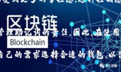 在谈论TP钱包是否会记助记