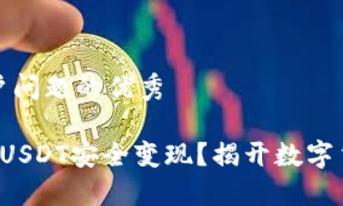 思考一个能解决用户问题的优秀

如何将T P钱包里的USDT安全变现？揭开数字货币交易的神秘面纱