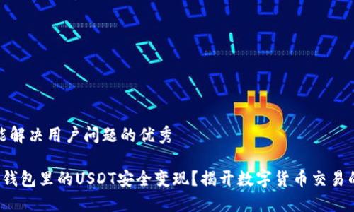 思考一个能解决用户问题的优秀

如何将T P钱包里的USDT安全变现？揭开数字货币交易的神秘面纱