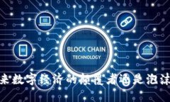 加密货币：未来数字经济
