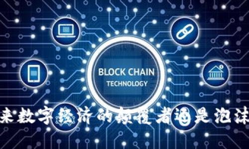 加密货币：未来数字经济的颠覆者还是泡沫破裂的幻想？