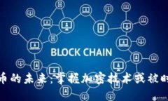 数字货币的未来：掌握加