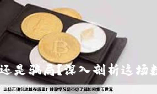 加密货币：机遇还是骗局？深入剖析这场数字货币的革命