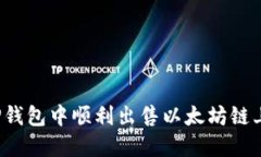 如何在TP钱包中顺利出售以