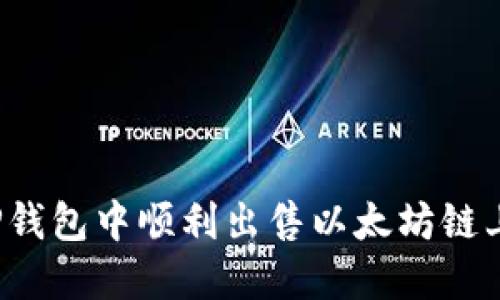 如何在TP钱包中顺利出售以太坊链上的资产？