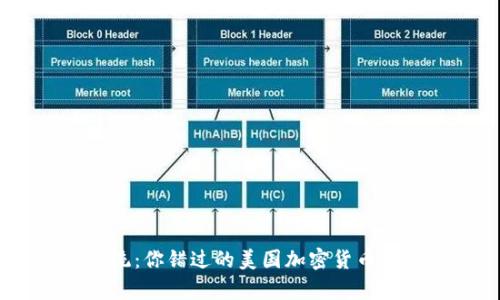 颠覆传统：你错过的美国加密货币交易App