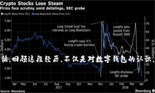 jiaoti忘记了TP钱包助记词，真的没希望了吗？/jiaoti  
TP钱包, 助记词, 找回/guanjianci  

引言：助记词的重要性  
在数字货币的世界中，钱包就像是我们资产的保险箱，而助记词则是开启这个保险箱的钥匙。如果你打算加入这场科技与金融的革命，TP钱包无疑是一个卓越的选择，但无论哪个钱包，助记词的地位都是无可替代的。助记词不仅是用户账户安全的第一道防线，也是恢复权限的唯一途径。当你忘记了这个重要的“密码”，许多人开始感到恐慌，仿佛一夜之间自己辛辛苦苦积累的财富化为泡影。但真的没有办法找回吗？

助记词是什么？  
助记词是通过一组可读的单词生成的，通常是12个或更长，帮助用户记住复杂的密码。TP钱包的助记词则相对简单，记住这些单词的顺序是解锁你数字资产的关键。想象一下，助记词就像是你家的地址，只有你知道，这保证了数字资产的安全。然而，无论这些单词多么简单，我们都有可能在某些情况下忘记它们。

常见的忘记助记词的场景  
“我去年还记得我的钱包助记词，但现在完全想不起来了”——这样的抱怨并不罕见。实际上，许多人会在以下情况下面临忘记助记词的困扰：  
ul  
li因时间久远而淡忘，特别是如果你很久没有使用这个钱包。/li  
li在不同设备间使用，可能在更换手机或电脑时忽视了助记词的保存。/li  
li在记录助记词时发生失误，比如写错字或丢失备份。/li  
li心理压力或焦虑导致记忆力下降，往往在重要时刻感到恍惚。/li  
/ul

助记词遗忘后的感受  
当我们意识到自己遗忘了助记词后，最初的反应往往是震惊和无助。那种感觉就像你把车钥匙忘在了家中，外面寒风刺骨，心里无比焦虑。在面对不确定的未来时，你可能会回顾自己的投资经历，思索每一个可能的错误决策。无论你是新手还是老玩家，资产的安全感和控制权都是无价的存在。

能否找回助记词？  
要回答“能否找回助记词”这个问题，我们必须明确一个事实：不幸的是，一旦忘记了助记词，就没有直接的方法可以恢复它。钱包本身设计的目的便是保护用户的资产安全，而助记词的遗忘意味着失去了访问权限。TP钱包的安全机制使得没有人，包括钱包的开发者，能够访问或重置助记词。这听起来似乎很绝望，但让我们逐步分析可能的解决方案。

寻找备份的可能性  
如果你曾经在安全的地方备份过助记词，记得回想你可能放置备份的地方。这可能是在你家中的某个隐秘角落，或者保存在你信任的云存储中。要想找到这些备份，我们可以从以下几个方面入手：  
ul  
li检查你的手写笔记是否有记录，尤其是那些你认为不重要的便签。/li  
li查阅电子邮件中是否有相关邮件，尤其是涉及钱包创建和助记词的邮箱。/li  
li搜索云存储，看看是否有可能储存的信息。/li  
li回忆最近的交易记录，看看是否有提及过助记词的地方。/li  
/ul

社区和支持  
某些时候，向社区征求帮助也是一个办法。比如，你可以在一些专业的数字货币论坛上求助，或许会有其他用户提供一些建议或者方案。即使遇到困难，不妨开诚布公地阐明情况，寻求建议。当然，在与他人交流时，也要牢记保护好自己的隐私，不要随意透露个人账户信息。

创建一个新的钱包  
如果你最终确认自己无法找回助记词，那么最实际的方式可能就是再创建一个新的TP钱包。虽然这意味着你之前的资产将无法恢复，但至少你可以在一个新的钱包中重新开始。创建新钱包时，请务必妥善保存新的助记词，尽量避免人为失误。将新的助记词写下来，保存在一个安全的位置，比如保险柜，避免随意丢弃或遗忘。

教训：如何更好地保管助记词  
从这次经历中吸取教训或许是最重要的部分。无论你是已经找回了助记词，还是选择了重新创建新的钱包，建立一个行之有效的管理资产策略总是必要的。以下是一些有效的建议：  
ul  
li手动记录助记词并多份备份，避免只依赖数字方式保存。/li  
li使用密码管理软件进行助记词的加密和整理，安全性更高。/li  
li定期自我检查助记词是否仍然牢牢记住，或者是否需要更新安全性。/li  
li参加社区活动，增加对数字资产的理解和责任感。/li  
/ul

结论：重拾信心与希望  
虽然忘记助记词带来了巨大的压力与挑战，但这样的经历也让我们重新审视数字资产管理的重要性。无论最后自己的资产是否安然无恙，要相信，在这个多变的世界中，总有一线希望可循。回顾这段经历，不仅是对数字钱包的认识，更是对自己处事态度的提升。

保护资产，维护安全，记住：行动是消除焦虑的最佳途径。在未来的日子里，我们希望每个人都能建立起属于自己的安全机制，让困扰不再成为难题，去迎接更美好的明天。