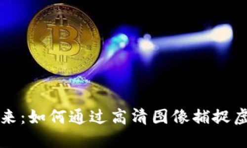 数字货币的未来：如何通过高清图像捕捉虚拟资产的本质