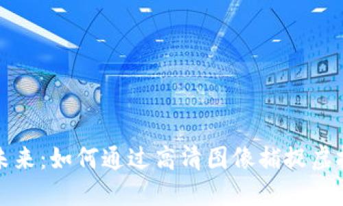 数字货币的未来：如何通过高清图像捕捉虚拟资产的本质