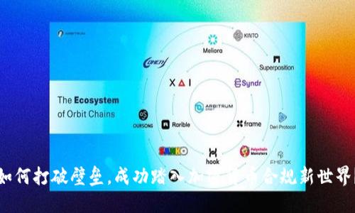如何打破壁垒，成功踏入加密货币合规新世界？