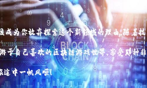 你是否也为无法进入区块链游戏而烦恼？破解T P钱包的困局！

区块链游戏,T P钱包,技术问题/guanjianci

引言：数字领域的新宠——区块链游戏

在数字娱乐与技术不断交织的今天，区块链游戏以其独特的魅力吸引了大量玩家和开发者。许多人被其去中心化的特性和玩家拥有真实资产的优势所吸引，然而，当你兴致勃勃地想要投入这个新领域时，却发现无法顺利进入游戏，那种挫败感可想而知。

尤其是当涉及到钱包（如T P钱包）时，许多用户常常会遇到各种技术问题——账户无法登录、交易失败、网络连接不稳定等等。这些问题不仅令玩家心生无奈，也影响了他们的游戏体验与数字资产的管理。

为什么会出现无法进入区块链游戏的情况？

首先，我们需要了解区块链游戏的运作机制。与传统游戏不同，区块链游戏依赖于去中心化的区块链网络来保证游戏数据的安全和透明。此时，数字钱包就充当着连接玩家和游戏的重要桥梁。当你的钱包出现问题时，自然难以顺利登入和参与游戏活动。

解密T P钱包的常见问题

T P钱包作为一款受到广泛欢迎的数字钱包，虽然操作简单，但在使用过程中也有一些常见问题影响用户的体验。以下是一些具体的问题及可能的解决方案：

h4登录问题/h4

有些用户在登录T P钱包时可能会遇到各种障碍，比如密码错误、验证码无法收到等。首先，确保你的网络连接正常，尝试更换网络环境并重新启动应用。有时候网络的延迟会导致邮件和短信的接收延迟，这也会影响到你的登录成功率。

h4钱包链接不稳定/h4

另一个常见的问题是钱包与区块链游戏的连接不稳定。可能是因为服务器问题、游戏那边的网络不稳定或者是你所用的设备不够强大。确保你的设备能够顺畅运行区块链游戏，并检查相关游戏的社区论坛，有时开发者会就此发布通知。

h4错误的合约地址/h4

在区块链游戏中，有时用户可能会由于输入错误的合约地址而无法正常访问游戏。如果你需要手动输入地址，请仔细核对每个字符，因为即使是一个小的错误也会导致无法连接。

解决T P钱包问题的实用技巧

h4保持应用更新/h4

确保你使用的T P钱包是最新版本。开发者会定期推出更新，以提升安全性与兼容性。过时的版本可能会导致无法顺利连接到区块链游戏。

h4寻求社区帮助/h4

可以访问相关的社交媒体、论坛或者Discord群组，与其他玩家交流经验。往往很多问题会在玩家社区中获得快速反馈，别犹豫在论坛发问，许多人愿意分享自己的解决方案。

h4注意安全性/h4

网络安全问题在数字领域中屡见不鲜，不法分子可能会通过钓鱼网站或假冒软件窃取用户信息。请确保下载软件时使用官方渠道，并定期更改你的登录密码，增强安全性。

保持耐心和积极态度

面对技术问题时，保持冷静是极为重要的。尽管短暂的挫折可能令人沮丧，但这同时也是学习和适应新事物的过程。多尝试，多学习，通过这些经历，最终你会成为更加熟练的区块链游戏玩家。

总结：迎接未来的挑战

区块链游戏所代表的未来游戏体验充满了可能性。尽管在使用T P钱包时可能会遇到不畅，但这并不应该成为你放弃探索这个新领域的理由。随着技术的不断进步，很多问题都可能在以后得到解决。

认真对待这些困难，把它们当作一次锻炼和学习机会，提升解决问题的能力。相信不久的将来，你可以畅游于自己喜欢的区块链游戏世界，享受那种非凡的数字体验。

希望本文能够帮助到你，不论那些技术问题如何纠缠，你总有办法找到解决之道。祝你在区块链游戏的旅途中一帆风顺！