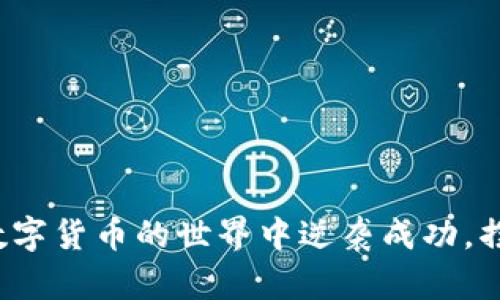 如何在加密数字货币的世界中逆袭成功，摆脱亏损阴影？