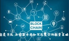 颠覆传统：加密货币将如