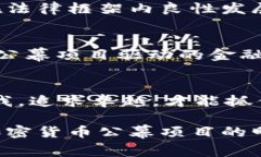 : 加密货币公幕项目：如何