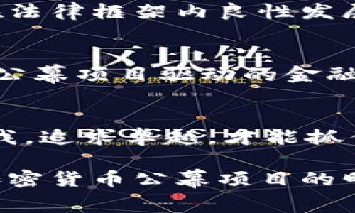 : 加密货币公幕项目：如何突破传统金融的桎梏，迎接透明化新时代？

加密货币, 公幕项目, 透明化/guanjianci

引言：现代金融的转型契机
随着科技的飞速发展，传统金融体系的局限性愈发明显。人们在享受金融服务的同时，也越来越意识到隐私的缺失与不透明的操作。加密货币的兴起，为这一切带来了转机，其中公幕项目（Decentralized Autonomous Organization, DAO）作为创新的金融架构，正以其独特的机制逐步改变着我们获取、交换与使用资金的方式。

公幕项目的定义与原理
公幕项目本质上是一个由区块链技术驱动的去中心化组织，允许组织成员通过区块链技术进行透明化决策与管理。不同于传统公司，由少数几个人掌控的决策方式，公幕项目的权力分散到每一个参与者手中。所有决策都通过投票机制进行，由此提高了运营的透明度，减少了腐败现象的发生。

为什么选择公幕项目？
选择公幕项目的原因多种多样，首先，透明度是其核心优势之一。每一笔交易、每一个提案、每次投票结果都可以在公链上查看，任何人都无法篡改。这种可追溯性为用户提供了前所未有的信任感。
其次，公幕项目打破了地域和行业的壁垒。全球用户均可参与，无关国界、种族或财务状况，每一个人都能通过公平的方式在这个平台上表达自己的意见。这样的方式不仅激励参与，还能够集思广益，增强决策的质量。

公幕项目在实际应用中的挑战
然而，尽管公幕项目有诸多优点，但在实际应用中仍面临一些挑战。参与者的认知与教育是一个关键问题。尤其是在技术层面，很多用户对区块链和加密货币的理解仍然停留在表面，无法完全驾驭其复杂的功能与潜在的风险。
此外，法律法规的不完善也是制约公幕项目发展的重要因素。各国对加密货币的监管政策不一，使得很多参与者在退出市场时面临复杂的法律风险和经济损失。

如何推动公幕项目的健康发展
为了推动公幕项目的良性发展，首先需要加强用户教育，普及相关知识和技能。通过举办线上线下的教育活动，尤其是面向低收入及欠发达地区的培训，帮助更多人理解并参与到这一新兴的金融模式中来。
其次，发展完善相应的法律法规，保障用户的合法权益。政府监管应与市场发展相结合，而不是简单的压制。找到一种有效平衡的方式，才能使得公幕项目在法律框架内良性发展。

未来展望：走向更加透明化的金融世界
展望未来，公幕项目将会成为推动金融透明化的重要力量。随着人们对隐私权与信息透明度的日益重视，这一模式的需求只会持续增长。想象一下，一个由公幕项目驱动的金融生态系统，不再有隐藏的费用和模糊的交易，每一个参与者都能享受到公平的待遇，这不仅是对传统金融的挑战，更是对人类社会的积极推动。

结语：在挑战中不断创新
当然，这一切美好愿景的实现，仍需我们共同努力。面对挑战，我们不仅需要勇气，更需要智慧和创新的思维。在这个充满不确定性的时代，只有不断突破自我，追求卓越，才能抓住机遇，推动加密货币公幕项目的健康可持续发展。

在这个过程中，每一个人都可以是观察者、参与者和推动者。无论是智能合约的编程者，还是热衷于参与投票的普通用户，我们都能够通过自己的方式，为加密货币公幕项目的明天贡献一份力量。