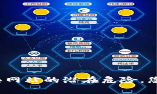 警惕！t p钱包连接网站的潜在危险，您准备好面对了吗？