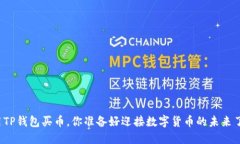 利用TP钱包买币，你准备好