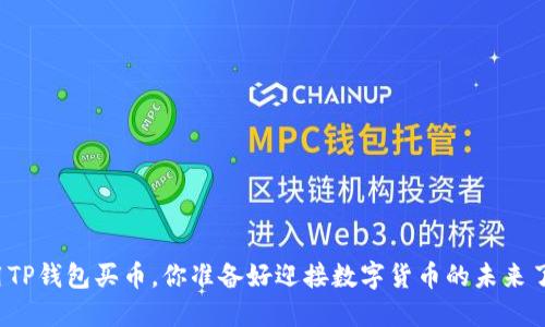 利用TP钱包买币，你准备好迎接数字货币的未来了吗？