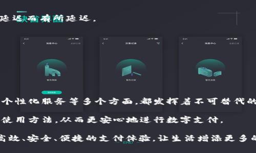 在如今这个数字化快速推进的社会中，移动支付越来越成为人们日常生活中不可或缺的一部分。各种支付工具层出不穷，其中t p钱包作为一种新兴的数字支付方式，受到了很多人的关注。很多用户在注册t p钱包后，常常会遇到一个问题：t p钱包的激活码到底有什么用？为了帮助大家更好地理解这一重要环节，我们将详细探讨t p钱包激活码的作用及其背后的机制。

t p钱包激活码的基本概念
激活码通常是与特定的账户或服务绑定的一串独特代码。在t p钱包的情况下，激活码是用户在注册或首次使用钱包时所需输入的必要信息。这意味着，没有激活码，用户将无法顺利完成钱包的设置及后续功能的使用。

虽然很多人可能认为激活码只是一个额外的步骤，但实际上，它在确保钱包安全、保护用户隐私等方面起着至关重要的作用。特别是在数字支付日益广泛应用的今天，安全性显得尤为重要。

激活码的使用流程
使用t p钱包的激活码的流程其实是相对简单的。以下是主要步骤：
ol
    li下载并安装t p钱包应用。/li
    li打开应用后，选择“注册”或“登录”。/li
    li在注册页面中，输入手机号码等必要信息。/li
    li输入收到的激活码。/li
    li设置密码、用户昵称等其他信息。/li
    li完成所有信息输入后，点击确认。/li
/ol
通过这些步骤，用户能够成功激活自己的t p钱包账户，并开始使用相关功能。

保护用户安全的重要性
随着移动支付的普及，越来越多的用户选择网上交易，这也无形中提高了账户被盗、信息泄露的风险。激活码的存在能够为用户提供额外的安全屏障。只有持有激活码的人才能够完成账户的注册和激活，从而有效降低不必要的风险。这是一种在市场中增强竞争力的手段。

除了降低风险，激活码还可以用于后续的身份验证。当用户需要执行某些高敏感度的交易时，系统可能会再次要求输入激活码来确认用户身份，从而保证交易的安全。在一些情况下，激活码可以作为二次验证的工具，这种机制可以极大地增加安全性。

激活码的其他作用
除了安全性，激活码还有其他一些重要的作用，例如：

h4限制账号访问/h4
通过激活码，t p钱包能够实现账号的限制访问。只有拥有激活码的用户，才能够自由访问和使用账户。这种策略可以有效防止未授权用户的介入，确保钱包内资金的安全。

h4调整用户权限/h4
在某些情况下，t p钱包可能会为不同用户设置不同的使用权限。通过激活码的系统，t p钱包能够有选择性地授予用户不同的功能和权限。这在企业或团体用户中尤为常见，可以根据会员的等级和条件，进行相应的权限划分，使服务更加个性化。

h4用户数据的安全性/h4
用户的数据隐私是t p钱包非常重视的一个方面。激活码在账户创建时的使用，可以更好地保护用户数据不被盗取或泄露。每个用户的激活码是唯一的，这意味着，即使某个激活码被曝光，系统依然能通过其他识别信息确保其他用户账户的安全性。

常见问题与解答
在使用t p钱包激活码时，用户可能会遇到一些共性问题。以下是一些常见问题及其解决办法：

h4我没收到激活码怎么办？/h4
首先，请检查您的网络连接以及手机号码是否正确。如果依然没有收到，可以尝试重新发送激活码，或者联系客服寻求帮助。在一些情况下，激活码可能会因为网络延迟而有所延迟。

h4激活码过期了怎么办？/h4
激活码通常有有效期，如果你发现激活码已经过期，请重新申请一个新的激活码。确保使用的激活码在有效期内，以免影响账户的激活和使用。

h4多个账户可以使用同一个激活码吗？/h4
不可以。每个激活码都是与特定账户绑定的，不能在多个账户之间重复使用。这种设计旨在减少安全隐患，有效保护用户的资金和信息。

总结：t p钱包激活码的重要性
总的来说，t p钱包的激活码并不仅仅是一个简单的数字或字符组合，而是连接用户与这个数字支付工具之间的一座桥梁。它在保障用户安全、保护用户隐私、提供个性化服务等多个方面，都发挥着不可替代的作用。

随着移动支付的不断进步，t p钱包也在逐步完善自己的功能，打造更安全、更便捷的支付体验。了解激活码的功能，能够帮助用户更好地掌握这个新兴支付工具的使用方法，从而更安心地进行数字支付。

因此，在注册和使用t p钱包时，请务必重视激活码的获取和使用，这不仅影响到您的账户使用体验，更关乎您的财务安全。希望每个用户都能通过t p钱包享受到高效、安全、便捷的支付体验，让生活增添更多的色彩！