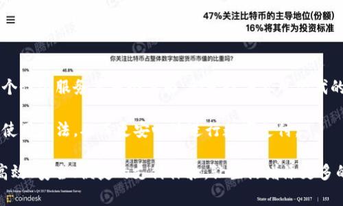 在如今这个数字化快速推进的社会中，移动支付越来越成为人们日常生活中不可或缺的一部分。各种支付工具层出不穷，其中t p钱包作为一种新兴的数字支付方式，受到了很多人的关注。很多用户在注册t p钱包后，常常会遇到一个问题：t p钱包的激活码到底有什么用？为了帮助大家更好地理解这一重要环节，我们将详细探讨t p钱包激活码的作用及其背后的机制。

t p钱包激活码的基本概念
激活码通常是与特定的账户或服务绑定的一串独特代码。在t p钱包的情况下，激活码是用户在注册或首次使用钱包时所需输入的必要信息。这意味着，没有激活码，用户将无法顺利完成钱包的设置及后续功能的使用。

虽然很多人可能认为激活码只是一个额外的步骤，但实际上，它在确保钱包安全、保护用户隐私等方面起着至关重要的作用。特别是在数字支付日益广泛应用的今天，安全性显得尤为重要。

激活码的使用流程
使用t p钱包的激活码的流程其实是相对简单的。以下是主要步骤：
ol
    li下载并安装t p钱包应用。/li
    li打开应用后，选择“注册”或“登录”。/li
    li在注册页面中，输入手机号码等必要信息。/li
    li输入收到的激活码。/li
    li设置密码、用户昵称等其他信息。/li
    li完成所有信息输入后，点击确认。/li
/ol
通过这些步骤，用户能够成功激活自己的t p钱包账户，并开始使用相关功能。

保护用户安全的重要性
随着移动支付的普及，越来越多的用户选择网上交易，这也无形中提高了账户被盗、信息泄露的风险。激活码的存在能够为用户提供额外的安全屏障。只有持有激活码的人才能够完成账户的注册和激活，从而有效降低不必要的风险。这是一种在市场中增强竞争力的手段。

除了降低风险，激活码还可以用于后续的身份验证。当用户需要执行某些高敏感度的交易时，系统可能会再次要求输入激活码来确认用户身份，从而保证交易的安全。在一些情况下，激活码可以作为二次验证的工具，这种机制可以极大地增加安全性。

激活码的其他作用
除了安全性，激活码还有其他一些重要的作用，例如：

h4限制账号访问/h4
通过激活码，t p钱包能够实现账号的限制访问。只有拥有激活码的用户，才能够自由访问和使用账户。这种策略可以有效防止未授权用户的介入，确保钱包内资金的安全。

h4调整用户权限/h4
在某些情况下，t p钱包可能会为不同用户设置不同的使用权限。通过激活码的系统，t p钱包能够有选择性地授予用户不同的功能和权限。这在企业或团体用户中尤为常见，可以根据会员的等级和条件，进行相应的权限划分，使服务更加个性化。

h4用户数据的安全性/h4
用户的数据隐私是t p钱包非常重视的一个方面。激活码在账户创建时的使用，可以更好地保护用户数据不被盗取或泄露。每个用户的激活码是唯一的，这意味着，即使某个激活码被曝光，系统依然能通过其他识别信息确保其他用户账户的安全性。

常见问题与解答
在使用t p钱包激活码时，用户可能会遇到一些共性问题。以下是一些常见问题及其解决办法：

h4我没收到激活码怎么办？/h4
首先，请检查您的网络连接以及手机号码是否正确。如果依然没有收到，可以尝试重新发送激活码，或者联系客服寻求帮助。在一些情况下，激活码可能会因为网络延迟而有所延迟。

h4激活码过期了怎么办？/h4
激活码通常有有效期，如果你发现激活码已经过期，请重新申请一个新的激活码。确保使用的激活码在有效期内，以免影响账户的激活和使用。

h4多个账户可以使用同一个激活码吗？/h4
不可以。每个激活码都是与特定账户绑定的，不能在多个账户之间重复使用。这种设计旨在减少安全隐患，有效保护用户的资金和信息。

总结：t p钱包激活码的重要性
总的来说，t p钱包的激活码并不仅仅是一个简单的数字或字符组合，而是连接用户与这个数字支付工具之间的一座桥梁。它在保障用户安全、保护用户隐私、提供个性化服务等多个方面，都发挥着不可替代的作用。

随着移动支付的不断进步，t p钱包也在逐步完善自己的功能，打造更安全、更便捷的支付体验。了解激活码的功能，能够帮助用户更好地掌握这个新兴支付工具的使用方法，从而更安心地进行数字支付。

因此，在注册和使用t p钱包时，请务必重视激活码的获取和使用，这不仅影响到您的账户使用体验，更关乎您的财务安全。希望每个用户都能通过t p钱包享受到高效、安全、便捷的支付体验，让生活增添更多的色彩！