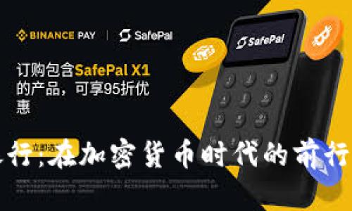 华美银行：在加密货币时代的前行与挑战