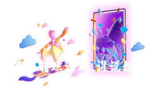 从Pig币到TP钱包：无畏的转账之旅，谁说数字货币转账就那么难？