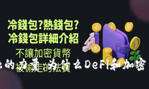 颠覆传统金融的力量：为什么DeFi和加密货币不容忽视