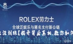 TP钱包转出没到账？揭开背