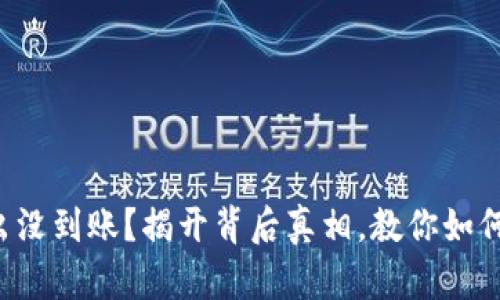 TP钱包转出没到账？揭开背后真相，教你如何高效解决！