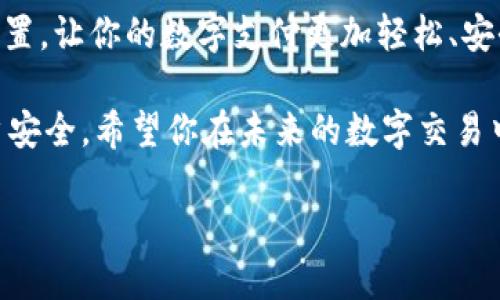 如何设置T P钱包的指纹识别功能

在这个数字化时代，安全性和便利性是我们日常生活中不可或缺的一部分。对于使用T P钱包的用户来说，指纹识别不仅能够提升使用体验，还能为你的资金提供额外的保护。然而，许多人在设置指纹时可能会遇到一些困惑。本文将详细指导你如何顺利设置T P钱包的指纹识别功能。

第一步：确保设备兼容性

在设置指纹识别之前，首先要确认你的手机或平板电脑是否支持此功能。绝大部分现代智能设备都具备指纹识别技术，但仍然有一些较旧的型号可能不支持。因此，请检查你的设备说明书或者设置菜单，看是否有指纹识别的选项。

第二步：更新应用程序

确保你已经下载了最新版本的T P钱包应用。老版本的应用程序可能不支持最新的功能或安全性更新。你可以在应用商店搜索“T P钱包”，查看是否有可用更新。如果有，抓紧时间下载并安装。在应用更新后，重启设备也不失为一种好的做法。

第三步：添加指纹

在应用准备就绪后，接下来需要在设备的设置中添加指纹。通常来说，可以通过以下步骤完成：
ol
li打开设备的“设置”应用。/li
li找到“生物识别与安全”或“指纹识别”选项。/li
li点击“添加指纹”并按照屏幕上的指示将手指放在指纹传感器上。你可能需要多次移动你的手指，以确保指纹被准确识别。/li
/ol
注意，在录入指纹时，请确保你的手指干燥、清洁。指纹录入过程可能需要一些时间，不必着急。

第四步：在T P钱包中启用指纹识别

指纹录入完成后，我们需要将此功能与T P钱包关联。请按照以下步骤进行设置：
ol
li打开T P钱包应用，登录你的账户。/li
li进入“设置”菜单，找到“安全设置”或“登录方式。”/li
li在可选的登录方式中，选择“指纹识别”。/li
li根据提示，允许应用访问你的指纹数据。/li
/ol
完成以上步骤后，指纹识别功能就被成功启用。下次你打开T P钱包时，只需将手指轻轻一放，便可快速、安全地登录。

第五步：测试指纹识别

启用后，建议你立刻进行测试。退出T P钱包应用，再重新打开，尝试用设置好的指纹进行登录。如果能顺利登录，说明设置成功；若出现问题，可以重新添加指纹或检查相关权限设置。

常见问题解答

即使按照上面的步骤操作，仍然可能会遇到一些问题。以下是一些常见问题及解决办法：
ul
listrong指纹识别无效或不灵敏：/strong尝试清洁指纹传感器，另外请确保手指干燥。如果问题依旧，可以删除已有的指纹，并重新录入。/li
listrong指纹未能注册：/strong确保在录指纹时手指的位置和角度正确，必要时可以变换录入手指的角度。/li
listrong无法找到指纹设置选项：/strong请确认手机系统已经更新至最新版本，有时候老旧系统可能不支持新的功能。/li
/ul

总结与建议

设置和使用T P钱包的指纹识别功能，极大地提升了保护资金的安全性和日常使用的便利性。希望本文的指导能够帮助你顺利完成设置，让你的数字支付更加轻松、安全。在数字钱包普及越来越广泛的今天，掌握相应的技术与安全措施显得愈加重要。保持对自己财务安全的关注，让你的生活更安心。 

在使用指纹功能时，请记得定期检查你的设置和权限，以确保全方位的保护。此外，随时关注T P钱包的更新和安全公告，积极维护账户安全。希望你在未来的数字交易中，都能享受无忧的体验！

轻松设置T P钱包指纹识别，确保安全与效率