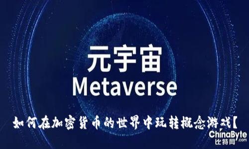 如何在加密货币的世界中玩转概念游戏？